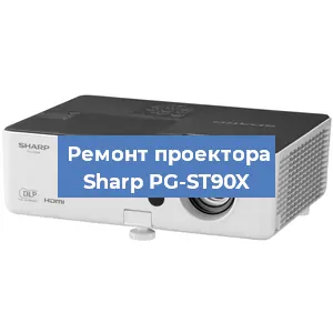 Замена системной платы на проекторе Sharp PG-ST90X в Санкт-Петербурге